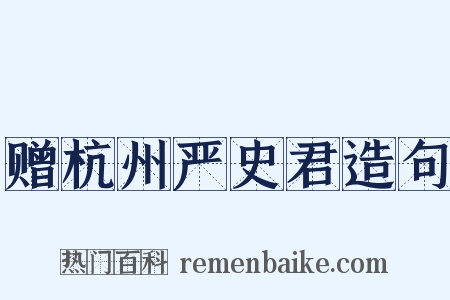 赠杭州严史君造句是什么意思的图片